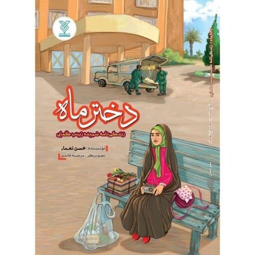 دختر ماه اثر محسن نعماء ( زندگی نامه شهیده زینب کمایی)